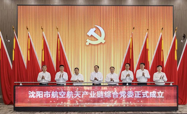 黨建引領 匯聚產(chǎn)業(yè)發(fā)展新動能——沈陽市航空航天產(chǎn)業(yè)鏈綜合黨委成立