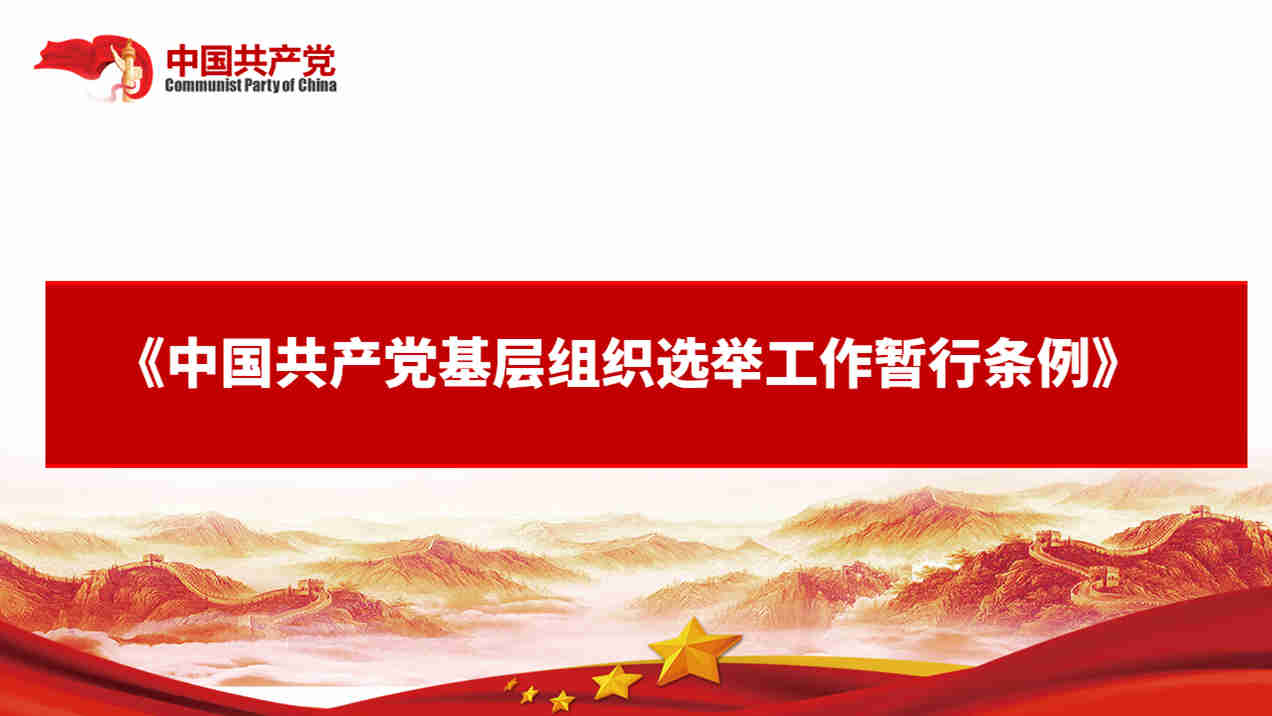 中國共產(chǎn)黨基層組織選舉工作暫行條例