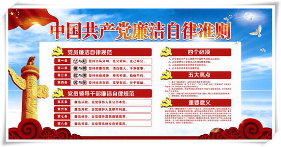 中國(guó)共產(chǎn)黨廉潔自律準(zhǔn)則