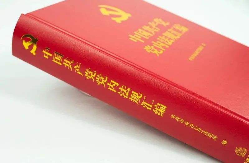 發(fā)揮好黨內法規(guī)在維護黨中央集中統一領導 保障黨長期執(zhí)政和國家長治久安方面的重大作用