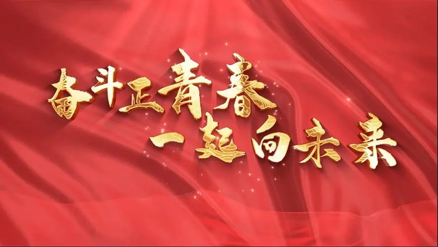 讓我們一起向未來！祝福國泰民安！