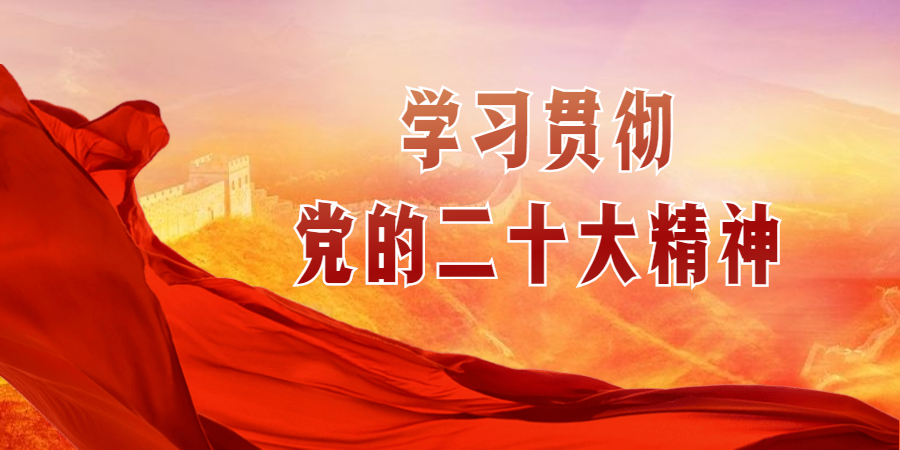 學(xué)習(xí)二十大精神 |黨的二十大閉幕 習(xí)近平主持大會(huì)并發(fā)表重要講話