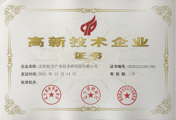 用科技鑄就實(shí)力！航空集團(tuán)新添高新技術(shù)企業(yè)1家