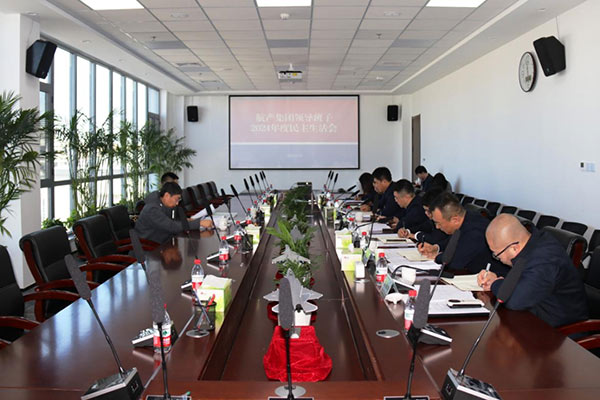 沈陽航空產業(yè)集團黨委領導班子召開2024年度民主生活會