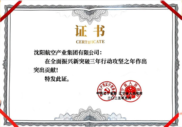 喜報！沈陽航空產(chǎn)業(yè)集團獲得遼寧省全面振興新突破三年行動攻堅之年作出突出貢獻企業(yè)稱號