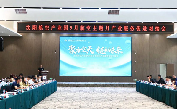 “聚力空天 鏈動未來”——沈陽航空產(chǎn)業(yè)園9月航空主題月產(chǎn)業(yè)服務(wù)促進對接會